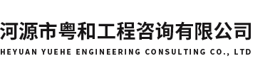 河源市全過程工程咨詢有限公司
